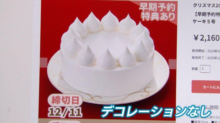 【価格高騰】生クリームだけの真っ白なクリスマスケーキ　大手メーカーが販売、その理由は・・・フルーツなしで価格は半額以下に