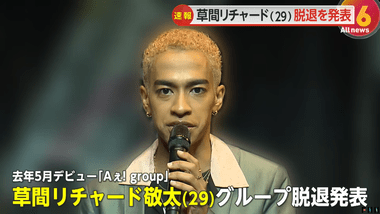 【悲報】草間リチャード敬太､Aぇ! group脱退 10月に公然わいせつの疑いで逮捕 ｢心の病の療養｣に専念
