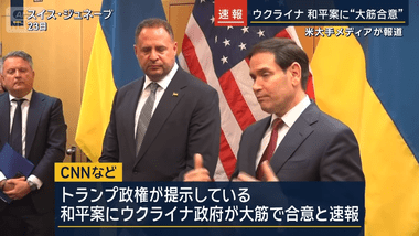 トランプ大統領｢ウクライナ和平近い｣ トランプ政権案にウクライナ政府は大筋合意