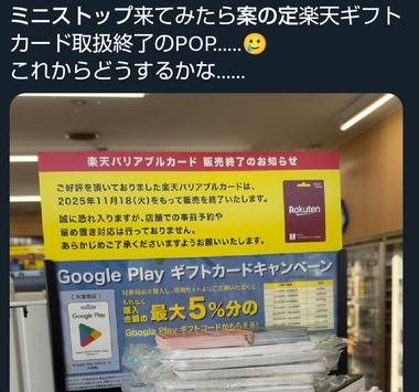 ミニストップ･ファミマ･セブン､楽天バリアブルカードの販売を11月17～18日で一旦終了 新仕様のカードを販売予定