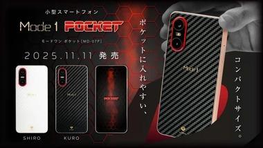 5.3インチの小型スマホ｢Mode1 Pocket｣3万5200円で発売 イヤホンジャックとストラップホールも搭載