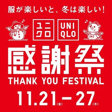 ユニクロ感謝祭､11月21日から開催