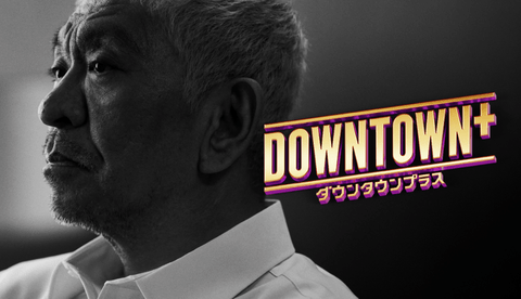 【朗報】ダウンタウン＋、加入者50万人突破。サブスクだけで5億円ｗｗｗ