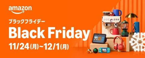 Amazonブラックフライデー先行セール、始まるよ！11月21日00時00分から