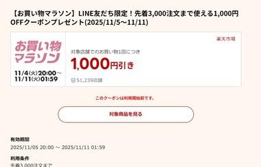 楽天お買い物マラソン､11000円以上で使える1000円オフクーポン配布 5日20時から利用可能