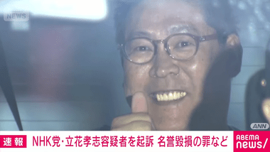 神戸地検､N党の立花孝志党首を起訴 デマ拡散され亡くなった竹内元県議の名誉毀損した罪