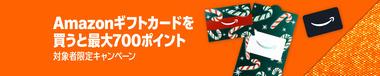 Amazon｢ギフトカード購入で最大700ポイント｣を開始