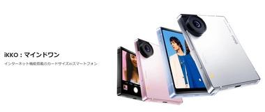 カードサイズの4.05インチコンパクトスマホ｢iKKO MindOne Pro｣登場 QWERTYキー搭載のケースも用意
