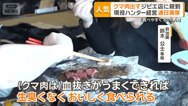 現役ハンター経営のクマ肉出すジビエ店が連日満席の大盛況