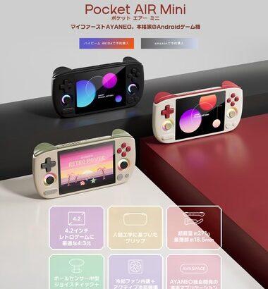 Android搭載4.2インチ中華ゲーム機｢AYANEO Pocket Air Mini｣､2万1800円で発売