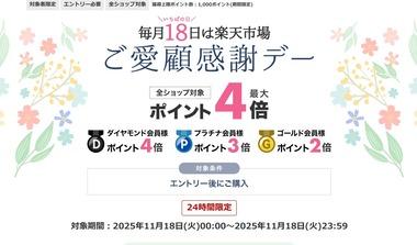 楽天市場､｢ポイント最大4倍 ご愛顧感謝デー｣を開始 20日20時からはブラックフライデー