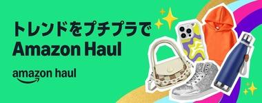 低価格商品を集めた｢Amazon Haul｣が日本にも上陸してた Temu･AliExpressなど中国の格安通販に対抗するサービス