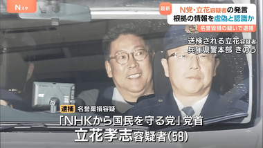 NHK党･立花孝志容疑者､根拠とした情報を虚偽だと認識したうえで発言か 元兵庫県議の名誉を毀損した疑いで逮捕