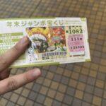 年末ジャンボ買ったよ～