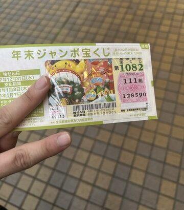 年末ジャンボ買ったよ~