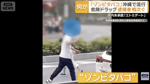 【悲報】ゾンビたばこ、日本で蔓延し始める