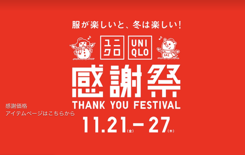 【急募】今日から開催のユニクロ感謝祭で買うべき服