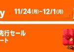 Amazonブラックフライデー先行セール2日目｢Uber/ディズニー+などのギフトカード最大10%ポイント還元｣や｢｣