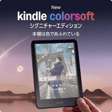 カラー電子ペーパー採用の｢Kindle Colorsoft｣､スマイルセールで3万1980円に