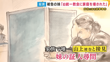 山上徹也被告の妹が証言｢(安倍氏が被害者なのは)不思議に思いませんでした｣｢母の部屋に安倍氏が表紙の機関誌がありました｣
