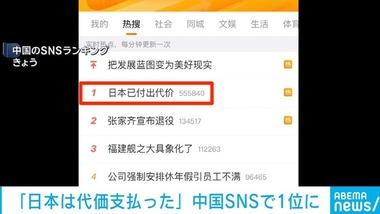 高市首相の台湾巡る発言に猛反発した中国､国営新聞社｢日本はすでに代価を支払った｣ 中国SNSで1位に
