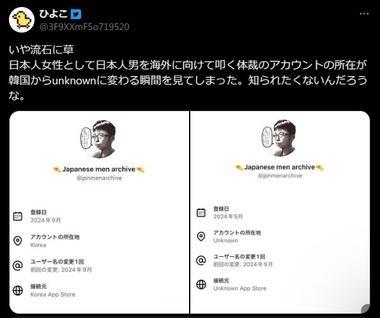 X(Twitter)､アカウントの国籍強制表示 日本人男性を海外に向けて叩く体裁のアカウントは韓国からだった
