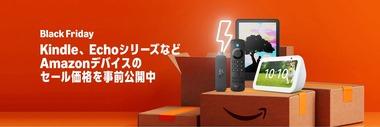 Amazonブラックフライデー｢Kindle｣｢FireTV｣｢Echo｣｢Fireタブレット｣シリーズなどがセール FireTVは4Kセレクトと抱き合わせでさらに2000円オフ