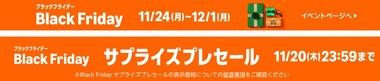 【緊急】Amazon､ブラックフライデーのサプライズプレセールを開始 食品･飲料･日用品･PC･家電など値下がり
