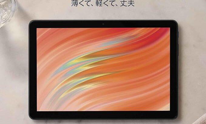AmazonのFire HD 10 タブレット 45%引き←これ