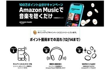 アマゾンミュージック聴いて100万ポイント山分けキャンペーンが開始 ｢Music Unlimited 3か月無料｣も開催中