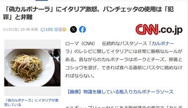パンチェッタ使用の｢偽カルボナーラ｣にイタリアぶちギレ イタリアの農相は｢料理犯罪｣と非難