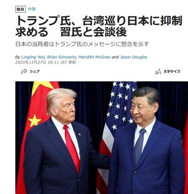 WSJ｢トランプ大統領が高市首相に助言｡台湾巡り日本に抑制求める｣ 日本政府｢報道は事実ではない｣