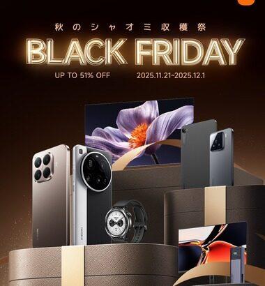 Xiaomi Japan､最大51%OFFセール｢BLACK FRIDAY｣を開始 ｢POCO F7｣や｢Xiaomi 15｣が最安値に