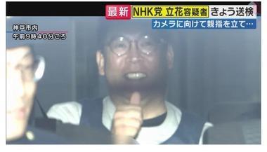 逮捕されたNHK党･立花孝志容疑者､カメラに向かって笑みを浮かべ親指を立てる