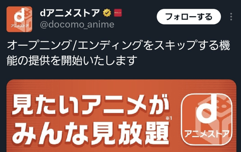 【悲報】dアニメストア「OP・EDのスキップ機能つけました」←作品に失礼すぎると炎上