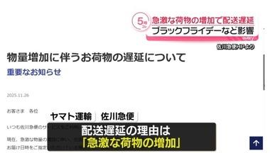 日本の配送､壊れる ヤマト運輸と佐川運輸で荷物の配送に遅れ ブラックフライデーなど影響