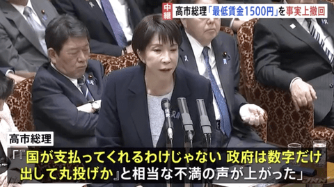 【悲報】高市総理、石破政権の最低賃金1500円を事実上撤回