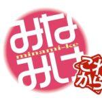 ｢みなみけ｣アニメ5期のタイトルは｢みなみけ これから｣に決定 Youtubeで｢みなみけ 全話イッキ見！｣を開始