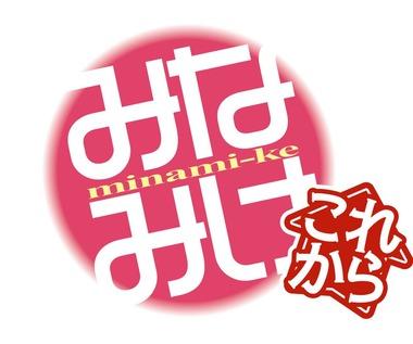 「みなみけ」アニメ5期のタイトルは「みなみけ これから」に決定 Youtubeで「みなみけ 全話イッキ見!」を開始