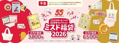 ミスタードーナツ､｢ミスド福袋2026｣の予約受付を12月10日から開始 今年はポケモンではなく原田治氏デザインのトートバッグなど