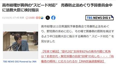 高市首相､売春は買う方に罰則検討 売春防止法めぐり予算委員会中に法務大臣に検討指示