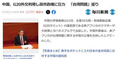 中国､G20外交利用し日本に圧力 南アフリカは中国を支持 中国は日本政府の対応を非難する書簡をグテレス事務総長に送付