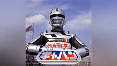 テレ朝､終了する｢スーパー戦隊シリーズ｣後枠で令和版｢宇宙刑事ギャバン｣を放送へ 戦隊シリーズは動画配信サブスクや他局を含めた形で存続の可能性