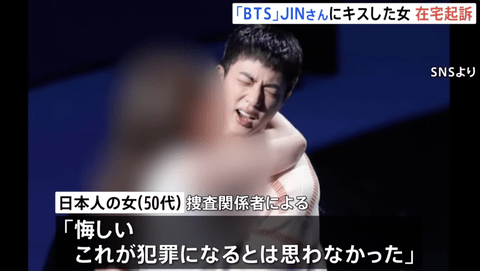 【悲報】BTSにキスした日本人女性「これが犯罪になるとは思わなかった、悔しい」