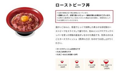 すき家のローストビーフ丼､これが現実