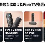 FireTVシリーズの2本まとめ買いでセール価格から2000円オフ､｢Fire TV Stick 4K Select｣を2本でもOKになる 発売されたばかりなのにもはや在庫処分セール