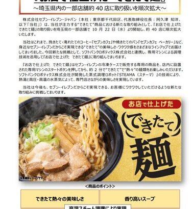 セブンイレブン､店内でラーメン･うどんなどを調理する｢お店で仕上げた できたて麺｣を本格展開 専用マシンで冷凍麺から90秒で完成 価格は604円～880円