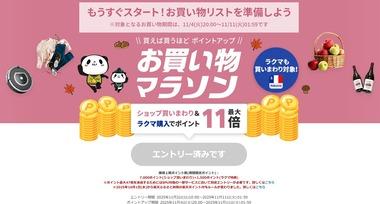 楽天市場､4日20時から｢お買い物マラソン｣を開催