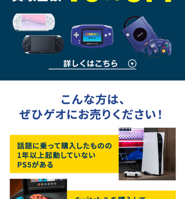 ゲオ､こんな方はぜひゲオにお売りください｢話題に乗って購入したものの1年以上起動していないPS5がある｣