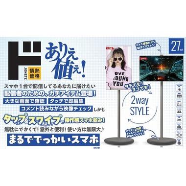 ドン･キホーテ､支柱付きAndroid搭載27インチ｢まるででっかいスマホ｣を発売 価格は8万7978円